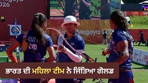 Asian Games: ਭਾਰਤ ਨੇ ਆਰਚਰੀ 'ਚ ਜਿੱਤਿਆ ਗੋਲਡ, ਮਹਿਲਾ ਟੀਮ ਨੇ ਰਚਿਆ ਇਤਿਹਾਸ Asian Games: ਭਾਰਤ ਨੇ ਆਰਚਰੀ 'ਚ ਜਿੱਤਿਆ ਗੋਲਡ, ਮਹਿਲਾ ਟੀਮ ਨੇ ਰਚਿਆ ਇਤਿਹਾਸ