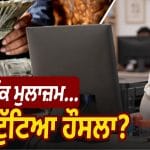 ਚੇਨਈ ‘ਚ ਚੀਫ਼ ਬੈਂਕ ਮੈਨੇਜਰ ਨੇ ਕੀਤੀ ਖ਼ੁਦਕੁਸ਼ੀ, 10 ਸਾਲਾਂ ‘ਚ 500 ਮੁਲਾਜ਼ਮਾਂ ਨੇ ਗੁਆਈ ਜਾਨ; ਆਖ਼ਰ ਕਿਉਂ?