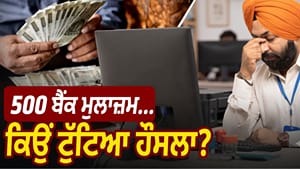ਬੈਂਕ ਮੈਨੇਜਰ ਨੇ ਕੀਤੀ ਖ਼ੁਦਕੁਸ਼ੀ; 10 ਸਾਲਾਂ ਚ 500 ਮੁਲਾਜ਼ਮਾਂ ਨੇ ਗੁਆਈ ਜਾਨ ਬੈਂਕ ਮੈਨੇਜਰ ਨੇ ਕੀਤੀ ਖ਼ੁਦਕੁਸ਼ੀ; 10 ਸਾਲਾਂ ਚ 500 ਮੁਲਾਜ਼ਮਾਂ ਨੇ ਗੁਆਈ ਜਾਨ