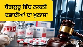 ਨਕਲੀ ਦਵਾਈਆਂ ਵੇਚਣ ‘ਤੇ ਕਿੰਨੇ ਸਾਲ ਦੀ ਜੇਲ੍ਹ, ਕਿੰਨਾ ਜੁਰਮਾਨਾ? ਬੈਂਗਲੁਰੂ ਵਿੱਚ ਸਪਲਾਈ ਹੋਏ ਨਕਲੀ ਇੰਜੈਕਸ਼ਨ...