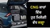 CNG ਕਾਰ ਖਰੀਦਣ ਤੋਂ ਪਹਿਲਾਂ ਜਾਣੋ, ਕਿਹੜੀਆਂ 4 ਗੱਡੀਆਂ 'ਚ ਮਿਲਦੀ ਹੈ ਵੱਡੀ ਡਿੱਗੀ...