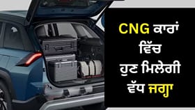 CNG ਕਾਰ ਖਰੀਦਣ ਤੋਂ ਪਹਿਲਾਂ ਜਾਣੋ, ਕਿਹੜੀਆਂ 4 ਗੱਡੀਆਂ 'ਚ ਮਿਲਦੀ ਹੈ ਵੱਡੀ ਡਿੱਗੀ
