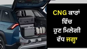 CNG ਕਾਰ ਖਰੀਦਣ ਤੋਂ ਪਹਿਲਾਂ ਜਾਣੋ, ਕਿਹੜੀਆਂ 4 ਗੱਡੀਆਂ 'ਚ ਮਿਲਦੀ ਹੈ ਵੱਡੀ ਡਿੱਗੀ CNG ਕਾਰ ਖਰੀਦਣ ਤੋਂ ਪਹਿਲਾਂ ਜਾਣੋ, ਕਿਹੜੀਆਂ 4 ਗੱਡੀਆਂ 'ਚ ਮਿਲਦੀ ਹੈ ਵੱਡੀ ਡਿੱਗੀ