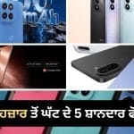 ₹30 ਹਜ਼ਾਰ ਦੇ ਬਜਟ ‘ਚ ਖਰੀਦਣਾ ਹੈ ਸਮਾਰਟਫੋਨ, Samsung ਤੋਂ ਲੈ ਕੇ OnePlus ਤੱਕ, ਇਹ ਹਨ 5 ਬਿਹਤਰੀਨ ਵਿਕਲਪ