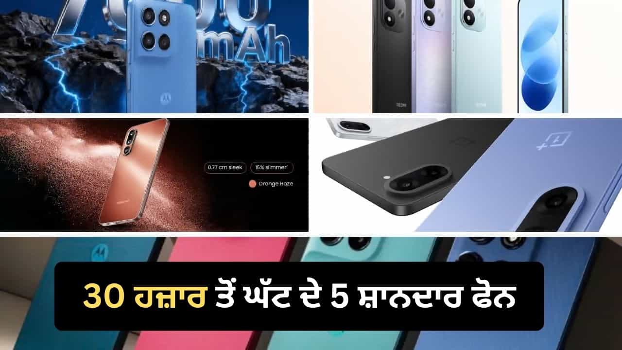 ₹30 ਹਜ਼ਾਰ ਦੇ ਬਜਟ ਚ ਖਰੀਦਣਾ ਹੈ ਸਮਾਰਟਫੋਨ, Samsung ਤੋਂ ਲੈ ਕੇ OnePlus ਤੱਕ, ਇਹ ਹਨ 5 ਬਿਹਤਰੀਨ ਵਿਕਲਪ ₹30 ਹਜ਼ਾਰ ਦੇ ਬਜਟ ਚ ਖਰੀਦਣਾ ਹੈ ਸਮਾਰਟਫੋਨ, Samsung ਤੋਂ ਲੈ ਕੇ OnePlus ਤੱਕ, ਇਹ ਹਨ 5 ਬਿਹਤਰੀਨ ਵਿਕਲਪ
