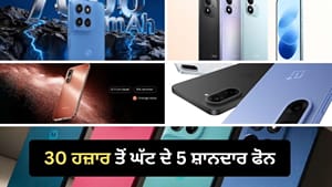 ₹30 ਹਜ਼ਾਰ ਦੇ ਬਜਟ 'ਚ ਖਰੀਦਣਾ ਹੈ ਸਮਾਰਟਫੋਨ, ਇਹ ਹਨ 5 ਬਿਹਤਰੀਨ ਵਿਕਲਪ ₹30 ਹਜ਼ਾਰ ਦੇ ਬਜਟ 'ਚ ਖਰੀਦਣਾ ਹੈ ਸਮਾਰਟਫੋਨ, ਇਹ ਹਨ 5 ਬਿਹਤਰੀਨ ਵਿਕਲਪ