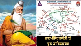 ਜਲੰਧਰ: ਵਾਲਮੀਕਿ ਜਯੰਤੀ 'ਤੇ ਰੂਟ ਡਾਇਵਰਸ਼ਨ, ਟ੍ਰੈਫਿਕ ਪੁਲਿਸ ਨੇ ਜਾਰੀ ਕੀਤਾ ਪਲਾਨ