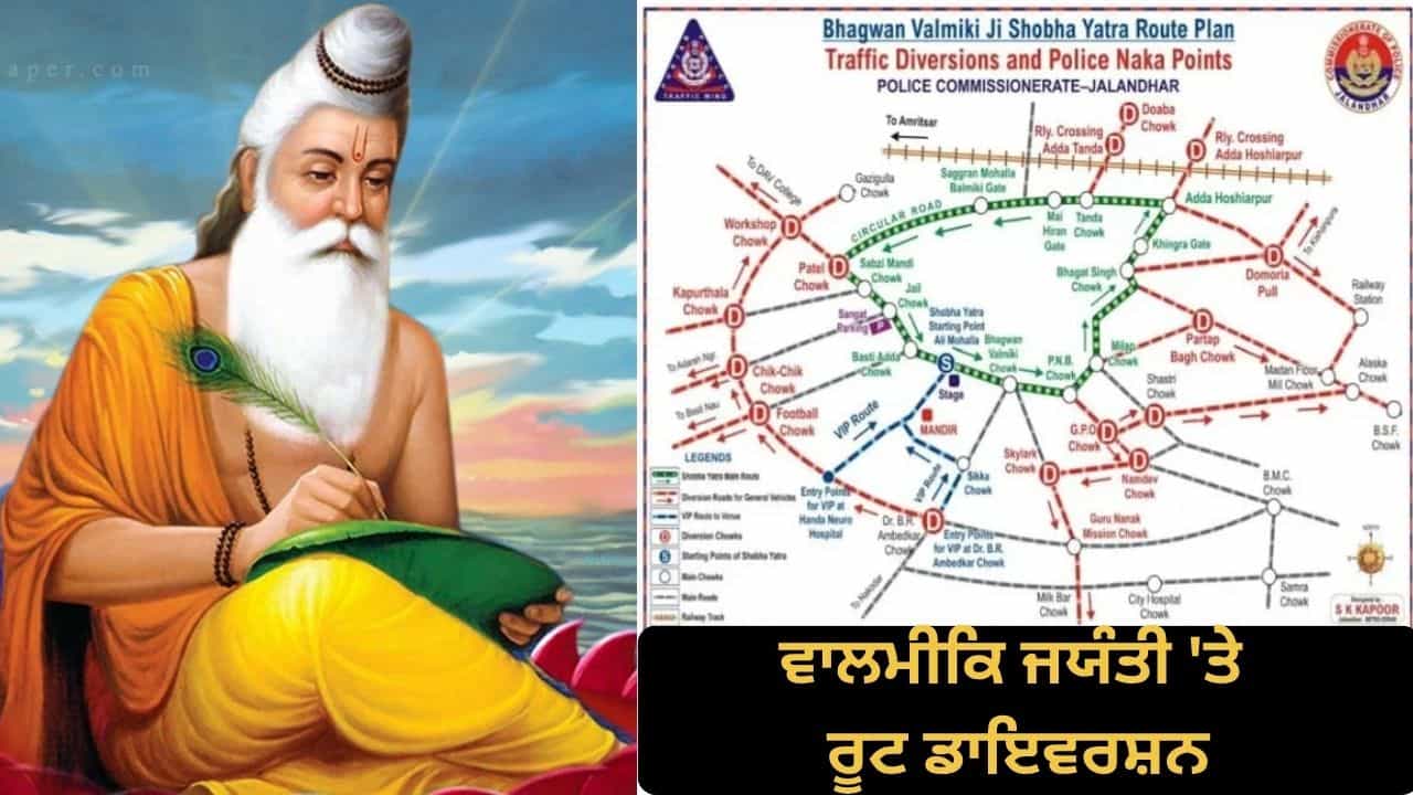 ਵਾਲਮੀਕਿ ਜਯੰਤੀ ਤੇ ਜਲੰਧਰ ਚ ਰੂਟ ਡਾਇਵਰਸ਼ਨ, ਟ੍ਰੈਫਿਕ ਪੁਲਿਸ ਨੇ ਜਾਰੀ ਕੀਤਾ ਪਲਾਨ; ਜਾਣੋ ਕਿਹੜੇ ਰੂਟ ਰਹਿਣਗੇ ਬੰਦ ਵਾਲਮੀਕਿ ਜਯੰਤੀ ਤੇ ਜਲੰਧਰ ਚ ਰੂਟ ਡਾਇਵਰਸ਼ਨ, ਟ੍ਰੈਫਿਕ ਪੁਲਿਸ ਨੇ ਜਾਰੀ ਕੀਤਾ ਪਲਾਨ; ਜਾਣੋ ਕਿਹੜੇ ਰੂਟ ਰਹਿਣਗੇ ਬੰਦ