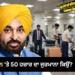 Customs Rules: ਭਗਵੰਤ ਮਾਨ ‘ਤੇ 50 ਹਜ਼ਾਰ ਦਾ ਜੁਰਮਾਨਾ ਲਗਾਉਣ ਵਾਲਾ ਕਸਟਮ ਨਿਯਮ ਕਿਹੜਾ ਹੈ? ਇਹ ਹੈ ਨਿਯਮ