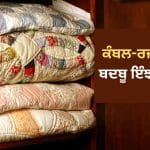 ਬਦਬੂ ਅਤੇ ਸੀਲਨ ਰਹੇਗੀ ਦੂਰ! ਅਲਮਾਰੀ ਵਿੱਚੋਂ ਕੰਬਲ-ਰਜਾਈ ਕੱਢਣ ਤੋਂ ਬਾਅਦ ਜ਼ਰੂਰ ਕਰੋ ਇਹ ਕੰਮ
