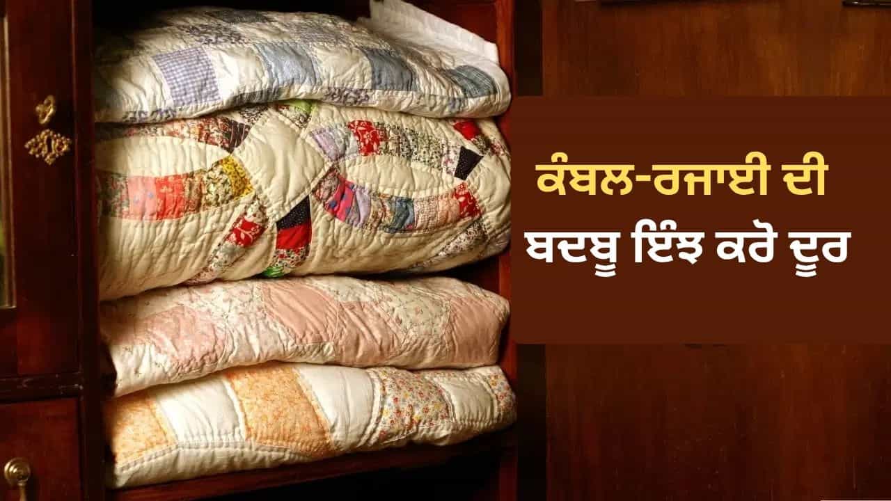 ਬਦਬੂ ਅਤੇ ਸੀਲਨ ਰਹੇਗੀ ਦੂਰ! ਅਲਮਾਰੀ ਵਿੱਚੋਂ ਕੰਬਲ-ਰਜਾਈ ਕੱਢਣ ਤੋਂ ਬਾਅਦ ਜ਼ਰੂਰ ਕਰੋ ਇਹ ਕੰਮ ਬਦਬੂ ਅਤੇ ਸੀਲਨ ਰਹੇਗੀ ਦੂਰ! ਅਲਮਾਰੀ ਵਿੱਚੋਂ ਕੰਬਲ-ਰਜਾਈ ਕੱਢਣ ਤੋਂ ਬਾਅਦ ਜ਼ਰੂਰ ਕਰੋ ਇਹ ਕੰਮ