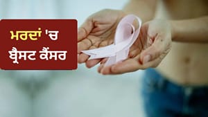 ਮਰਦਾਂ ਨੂੰ ਵੀ ਬ੍ਰੈਸਟ ਕੈਂਸਰ ਦਾ ਖ਼ਤਰਾ, ਡਾਕਟਰ ਤੋਂ ਜਾਣੋ ਇਸ ਦੇ ਮੁੱਖ ਲੱਛਣ