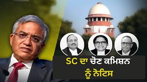 SIR ਤੇ ਫੈਸਲਾ ਸਹਿਮਤੀ ਨਾਲ ਨਹੀਂ ਤਾਂ ਰੋਕ ਸੰਭਵ, SC ਦਾ ਚੋਣ ਕਮਿਸ਼ਨ ਨੂੰ ਨੋਟਿਸ