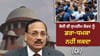SC ਨੂੰ ਕੋਈ ਨਹੀਂ ਡਰਾ- ਧਮਕਾ ਨਹੀਂ ਸਕਦਾ, ਰਾਹੁਲ ਦੇ ਮਾਰਚ 'ਤੇ CJI ਦੀ ਟਿੱਪਣੀ...
