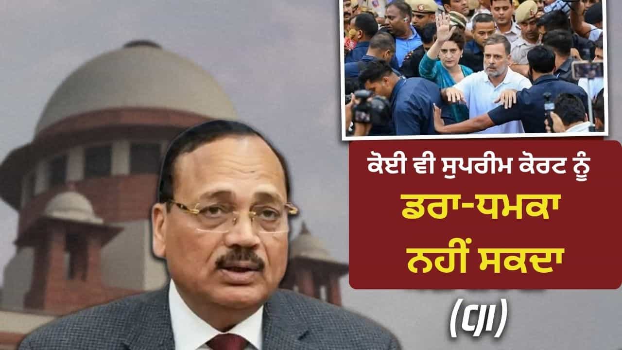 SC ਨੂੰ ਕੋਈ ਨਹੀਂ ਡਰਾ- ਧਮਕਾ ਨਹੀਂ ਸਕਦਾ, ਰਾਹੁਲ ਗਾਂਧੀ ਦੇ ਮਾਰਚ ਤੇ CJI ਦਾ ਤਿੱਖਾ ਬਿਆਨ SC ਨੂੰ ਕੋਈ ਨਹੀਂ ਡਰਾ- ਧਮਕਾ ਨਹੀਂ ਸਕਦਾ, ਰਾਹੁਲ ਗਾਂਧੀ ਦੇ ਮਾਰਚ ਤੇ CJI ਦਾ ਤਿੱਖਾ ਬਿਆਨ