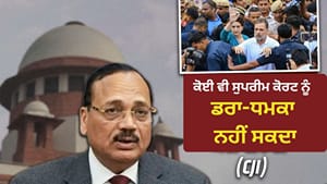 SC ਨੂੰ ਕੋਈ ਨਹੀਂ ਡਰਾ- ਧਮਕਾ ਨਹੀਂ ਸਕਦਾ, ਰਾਹੁਲ ਦੇ ਮਾਰਚ 'ਤੇ CJI ਦੀ ਟਿੱਪਣੀ SC ਨੂੰ ਕੋਈ ਨਹੀਂ ਡਰਾ- ਧਮਕਾ ਨਹੀਂ ਸਕਦਾ, ਰਾਹੁਲ ਦੇ ਮਾਰਚ 'ਤੇ CJI ਦੀ ਟਿੱਪਣੀ