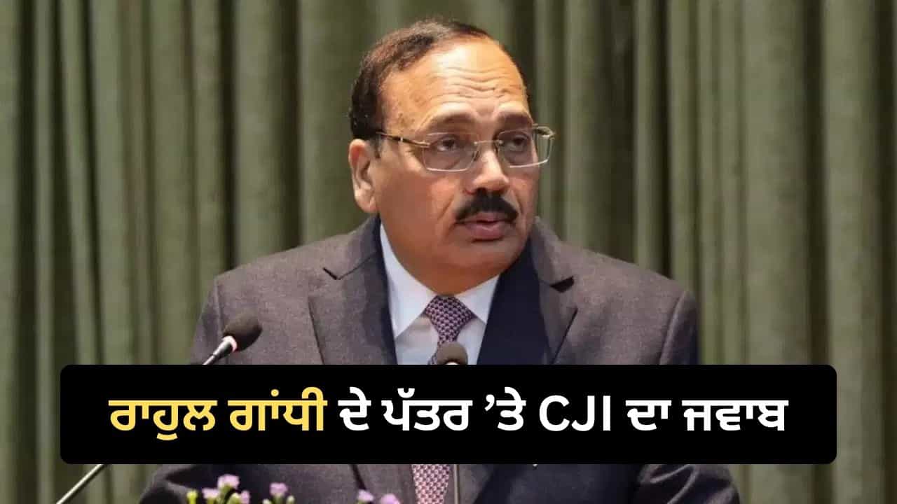 ਸੁਪਰੀਮ ਕੋਰਟ ਦੇ ਚੀਫ਼ ਜਸਟਿਸ ਸੂਰਿਆਕਾਂਤ ਨੇ ਦੱਸਿਆ ਕਿ ਰਾਹੁਲ ਗਾਂਧੀ ਨਾਲ ਮੁਲਾਕਾਤ ਕਰਨ ਤੋਂ ਕਿਉਂ ਕੀਤਾ ਇਨਕਾਰ ਸੁਪਰੀਮ ਕੋਰਟ ਦੇ ਚੀਫ਼ ਜਸਟਿਸ ਸੂਰਿਆਕਾਂਤ ਨੇ ਦੱਸਿਆ ਕਿ ਰਾਹੁਲ ਗਾਂਧੀ ਨਾਲ ਮੁਲਾਕਾਤ ਕਰਨ ਤੋਂ ਕਿਉਂ ਕੀਤਾ ਇਨਕਾਰ