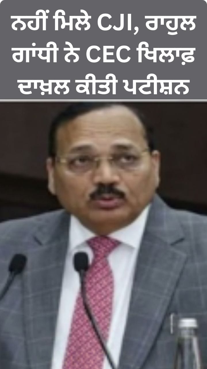 ਰਾਹੁਲ ਗਾਂਧੀ ਦੀ ਬੇਨਤੀ CJI ਦਫ਼ਤਰ ਵੱਲੋਂ ਨਾਮਨਜੂਰ, ਦਿੱਤਾ ਇਹ ਜਵਾਬ
