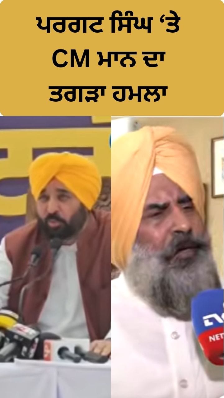 CM ਦਾ ਕਾਂਗਰਸ 'ਤੇ ਹਮਲਾ, ਪਰਗਟ ਸਿੰਘ ਨੂੰ ਲੈ ਕੇ ਕਹੀ ਇਹ ਗੱਲ