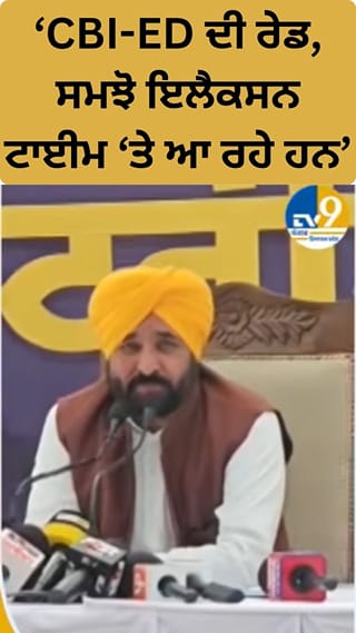 CBI-ED  ਦੀ ਰੇਡ…ਸਮਝੋ ਚੋਣਾਂ ਨੇੜੇ… CM ਦਾ BJP ‘ਤੇ ਨਿਸ਼ਾਨਾ