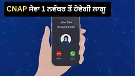 1 ਨਵੰਬਰ ਤੋਂ ਮੋਬਾਈਲ 'ਤੇ ਕਾਲ ਕਰਨ ਵਾਲੇ ਦਾ ਨਾਮ ਦਿਖਾਉਣਾ ਹੋਵੇਗਾ ਲਾਜ਼ਮੀ