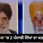 ਅਮਰੀਕਾ ‘ਚ 2 ਬਜ਼ੁਰਗ ਸਿੱਖਾਂ ਦਾ ਗੋਲੀਆਂ ਮਾਰ ਕੇ ਕਤਲ, 15 ਸਾਲ ਬਾਅਦ ਵੀ ਕਾਤਲ ਫ਼ਰਾਰ, ਸੁਰਾਗ ਦੇਣ ਵਾਲਿਆਂ ਲਈ 45 ਲੱਖ ਰੁਪਏ ਦਾ ਇਨਾਮ