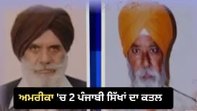 US 'ਚ 2 ਪੰਜਾਬੀ ਸਿੱਖਾਂ ਦਾ ਕਤਲ, 15 ਸਾਲ ਬਾਅਦ ਵੀ ਕਾਤਲ ਫ਼ਰਾਰ