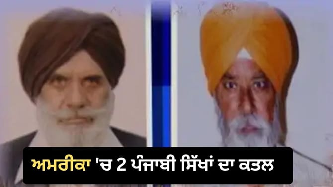 US 'ਚ 2 ਪੰਜਾਬੀ ਸਿੱਖਾਂ ਦਾ ਕਤਲ, 15 ਸਾਲ ਬਾਅਦ ਵੀ ਕਾਤਲ ਫ਼ਰਾਰ