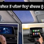 ਕਾਰ ‘ਚ ਹਨ ਇਹ ਮਹਿੰਗੇ ਫੀਚਰਜ਼, ਪਰ ਅਸਲ ਜ਼ਿੰਦਗੀ ਵਿੱਚ ਸ਼ਾਇਦ ਹੀ ਆਉਣ ਤੁਹਾਡੇ ਕੰਮ!