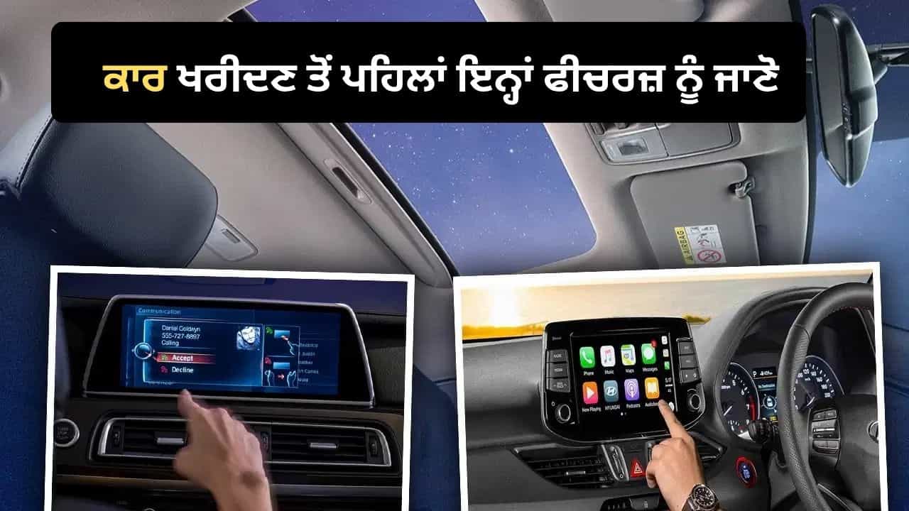 ਕਾਰ ਚ ਹਨ ਇਹ ਮਹਿੰਗੇ ਫੀਚਰਜ਼, ਪਰ ਅਸਲ ਜ਼ਿੰਦਗੀ ਵਿੱਚ ਸ਼ਾਇਦ ਹੀ ਆਉਣ ਤੁਹਾਡੇ ਕੰਮ!