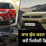 ਅੱਜ ਬੁੱਕ ਕੀਤੀ ਤਾਂ ਕਦੋਂ ਮਿਲੇਗੀ ਕਾਰ? Maruti, Mahindra ਅਤੇ Tata ਦੀਆਂ SUV ‘ਤੇ ਕਿੰਨਾ ਹੈ Waiting Period, ਜਾਣੋ ਪੂਰਾ ਹਿਸਾਬ