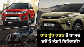 ਕਾਰ ਖ਼ਰੀਦਣੀ ਹੈ ਤਾਂ ਪਹਿਲਾਂ ਚੈੱਕ ਕਰੋ Waiting Period! ਪੜ੍ਹੋ ਪੂਰੀ ਜਾਣਕਾਰੀ