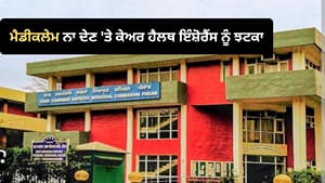 ਪੰਜਾਬ ਖਪਤਕਾਰ ਕਮਿਸ਼ਨ ਦਾ ਵੱਡਾ ਫ਼ੈਸਲਾ, ਮੈਡੀਕਲੇਮ ਨਾਲ ਵਿਆਜ ਵੀ ਮਿਲੇਗਾ