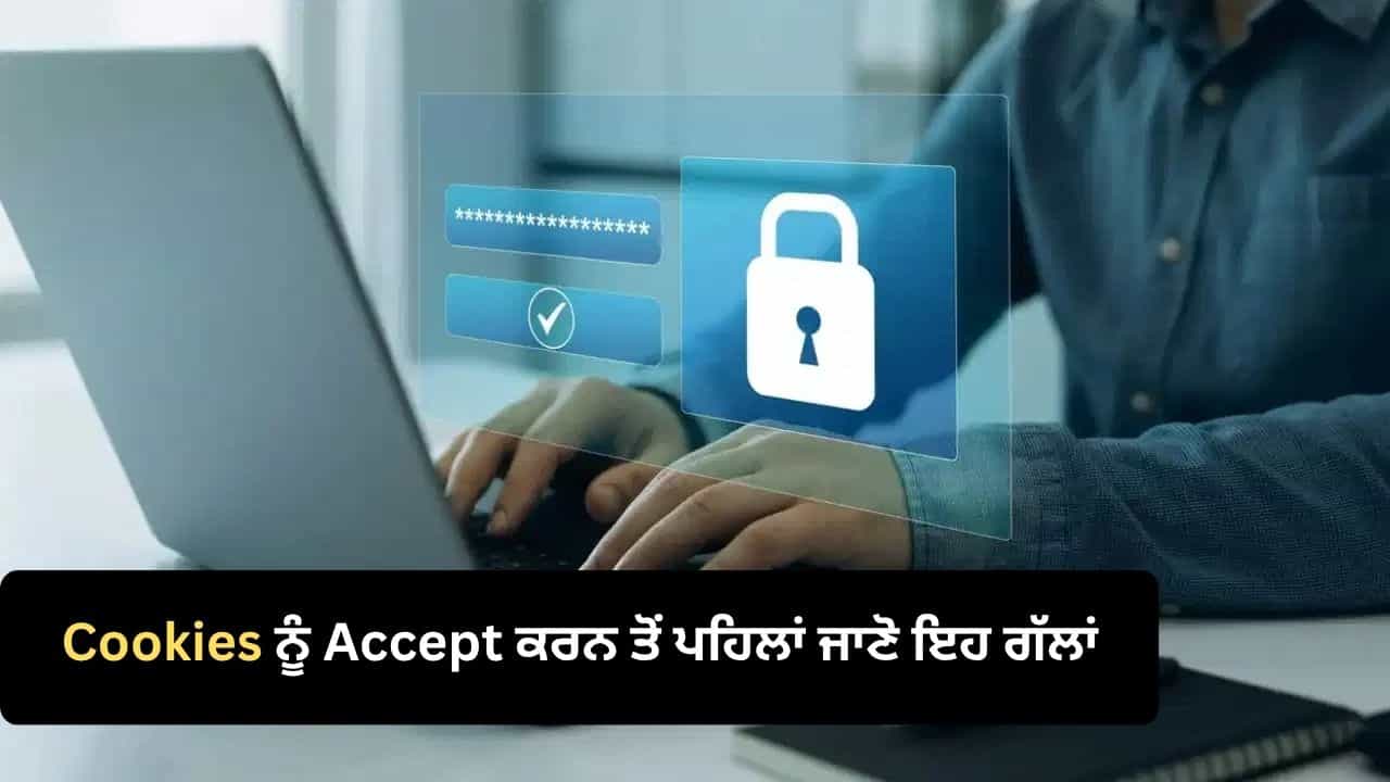 ਵੈੱਬਸਾਈਟ ਖੋਲ੍ਹਦੇ ਹੀ Cookies ਤੇ ਦਬਾਉਂਦੇ ਹੋ Accept? ਇੱਕ ਕਲਿੱਕ ਨਾਲ ਕਿਹੜੀ ਜਾਣਕਾਰੀ ਹੋ ਸਕਦੀ ਹੈ ਸਾਂਝੀ? ਵੈੱਬਸਾਈਟ ਖੋਲ੍ਹਦੇ ਹੀ Cookies ਤੇ ਦਬਾਉਂਦੇ ਹੋ Accept? ਇੱਕ ਕਲਿੱਕ ਨਾਲ ਕਿਹੜੀ ਜਾਣਕਾਰੀ ਹੋ ਸਕਦੀ ਹੈ ਸਾਂਝੀ?