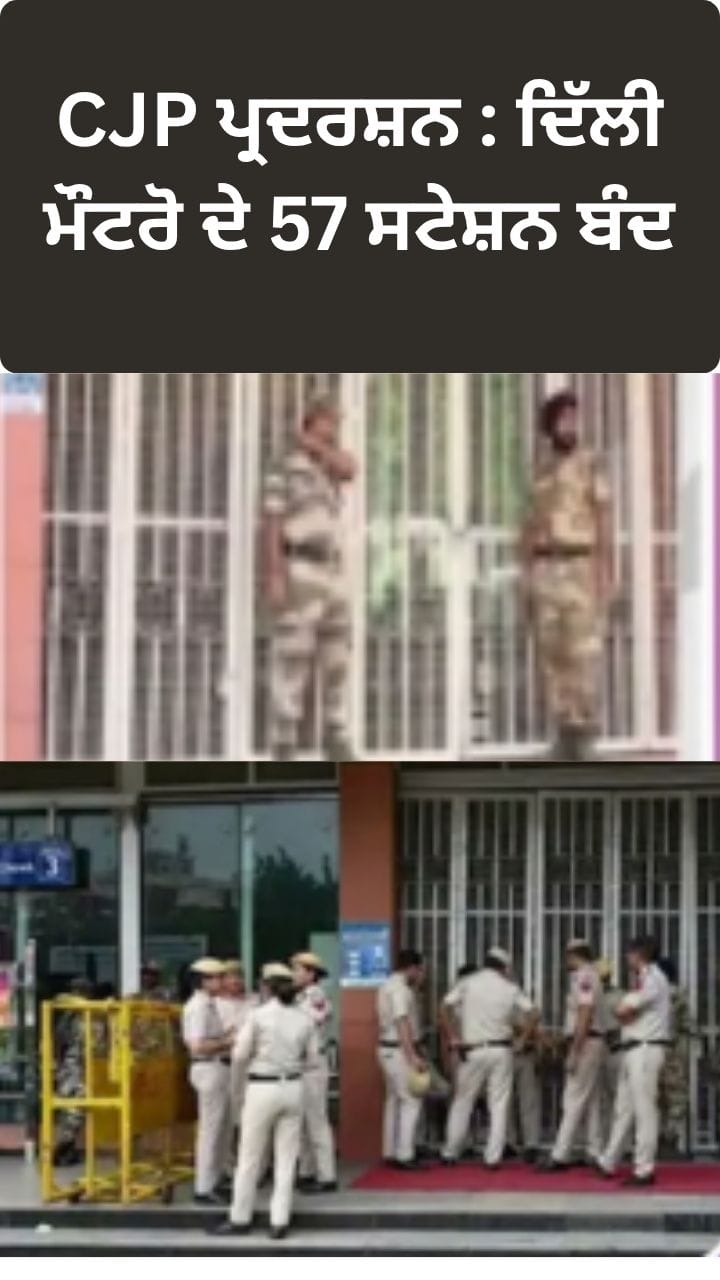 Delhi Metro ਦੇ 57 ਸਟੇਸ਼ਨਾਂ ਦੇ Entry-Exit ਗੇਟ ਕੱਲ੍ਹ ਰਹਿਣਗੇ ਬੰਦ