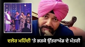 'ਸ਼ਰਾਬ ਪੀ ਕੇ ਗਾਣਾ ਗਾ ਰਹੇ ਹੋ...' ਦਲੇਰ ਮਹਿੰਦੀ 'ਤੇ ਭੜਕੇ ਉੱਤਰਾਖੰਡ ਦੇ ਮੰਤਰੀ
