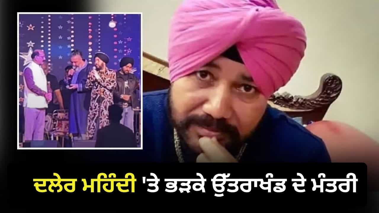 ਸ਼ਰਾਬ ਪੀ ਕੇ ਗਾਣਾ ਗਾ ਰਹੇ ਹੋ... ਦਲੇਰ ਮਹਿੰਦੀ ਤੇ ਭੜਕੇ ਉੱਤਰਾਖੰਡ ਦੇ ਮੰਤਰੀ, ਮੰਚ ਤੇ ਹੀ ਲਗਾਈ ਫਟਕਾਰ