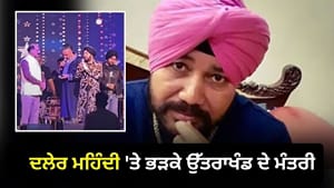 'ਸ਼ਰਾਬ ਪੀ ਕੇ ਗਾਣਾ ਗਾ ਰਹੇ ਹੋ...' ਦਲੇਰ ਮਹਿੰਦੀ 'ਤੇ ਭੜਕੇ ਉੱਤਰਾਖੰਡ ਦੇ ਮੰਤਰੀ
