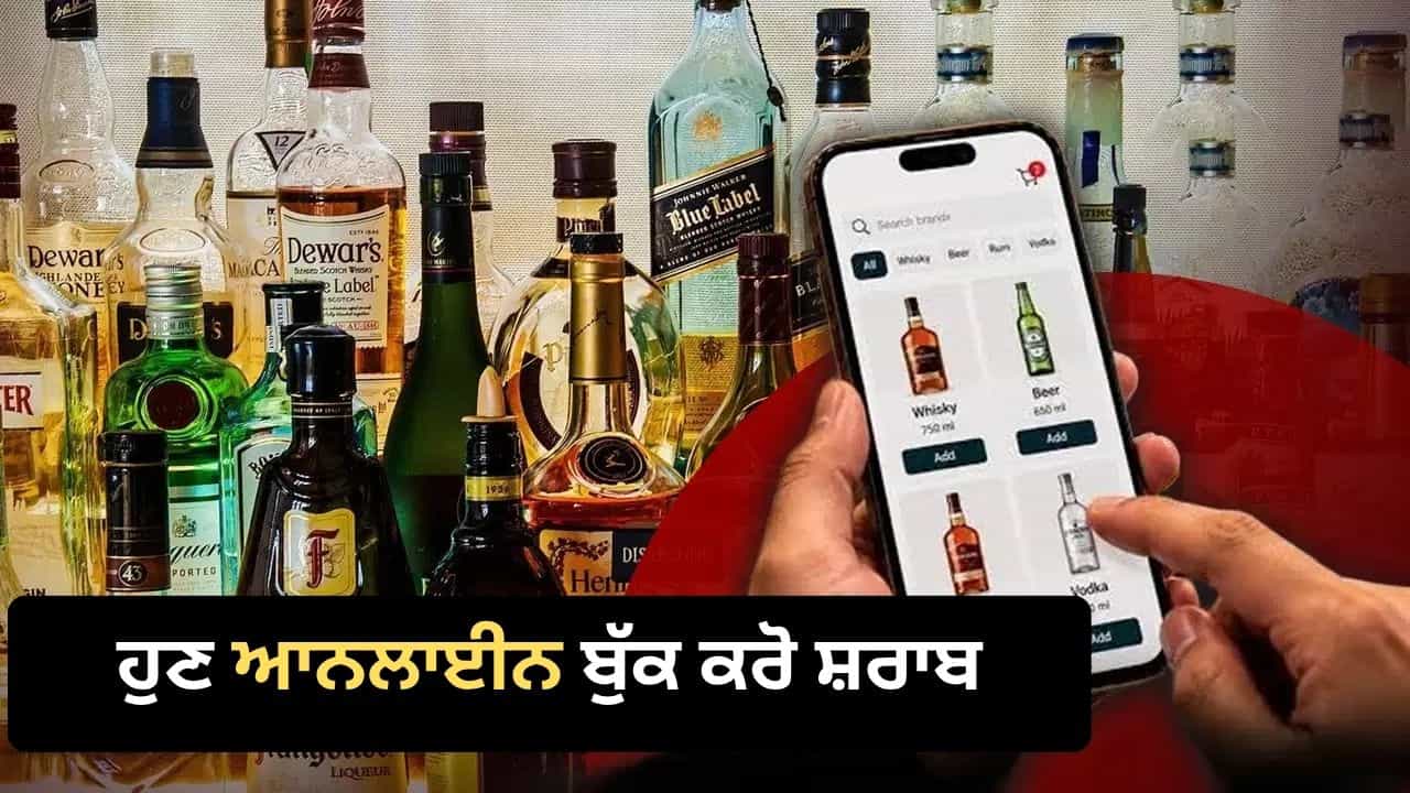 ਦਿੱਲੀ ਸਰਕਾਰ ਦੀ ਨਵਾਂ ਐਪ ਲਾਂਚ, ਹੁਣ ਘਰ ਬੈਠੇ ਮਿਲੇਗੀ ਆਨਲਾਈਨ ਸ਼ਰਾਬ?