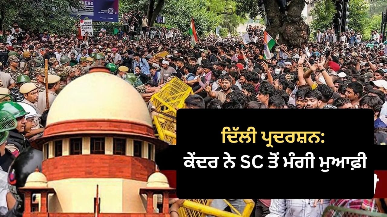 ਦਿੱਲੀ ਪ੍ਰਦਰਸ਼ਨ: ਪਾਬੰਦੀਆਂ ‘ਤੇ ਕੇਂਦਰ ਸਰਕਾਰ ਨੇ ਸੁਪਰੀਮ ਕੋਰਟ ਤੋਂ ਮੰਗੀ ਮੁਆਫ਼ੀ, ਕਿਹਾ- ਗੜਬੜ ਰੋਕਣ ਲਈ ਬੰਦ ਕੀਤਾ ਸੀ ਇੰਟਰਨੈੱਟ