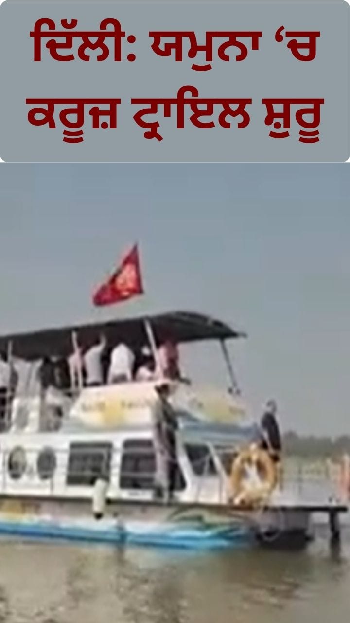 ਦਿੱਲੀ: ਯਮੁਨਾ ਨਦੀ ਕਰੂਜ਼ ਟ੍ਰਾਇਲ ਸ਼ੁਰੂ, 40 ਮਿੰਟ ਦੇ ਸਫ਼ਰ ਦਾ ਕਿਰਾਇਆ ₹500