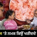 Dhanteras 2026: ਧਨਤੇਰਸ ‘ਤੇ ਸਾਬਤ ਨਮਕ ਕਿਉਂ ਖਰੀਦਿਆ ਜਾਂਦਾ ਹੈ? ਜਾਣੋ ਧਾਰਮਿਕ ਮਾਨਤਾ