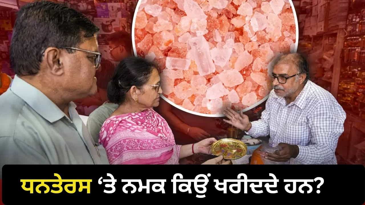 Dhanteras 2026: ਧਨਤੇਰਸ ਤੇ ਸਾਬਤ ਨਮਕ ਕਿਉਂ ਖਰੀਦਿਆ ਜਾਂਦਾ ਹੈ? ਜਾਣੋ ਧਾਰਮਿਕ ਮਾਨਤਾ Dhanteras 2026: ਧਨਤੇਰਸ ਤੇ ਸਾਬਤ ਨਮਕ ਕਿਉਂ ਖਰੀਦਿਆ ਜਾਂਦਾ ਹੈ? ਜਾਣੋ ਧਾਰਮਿਕ ਮਾਨਤਾ