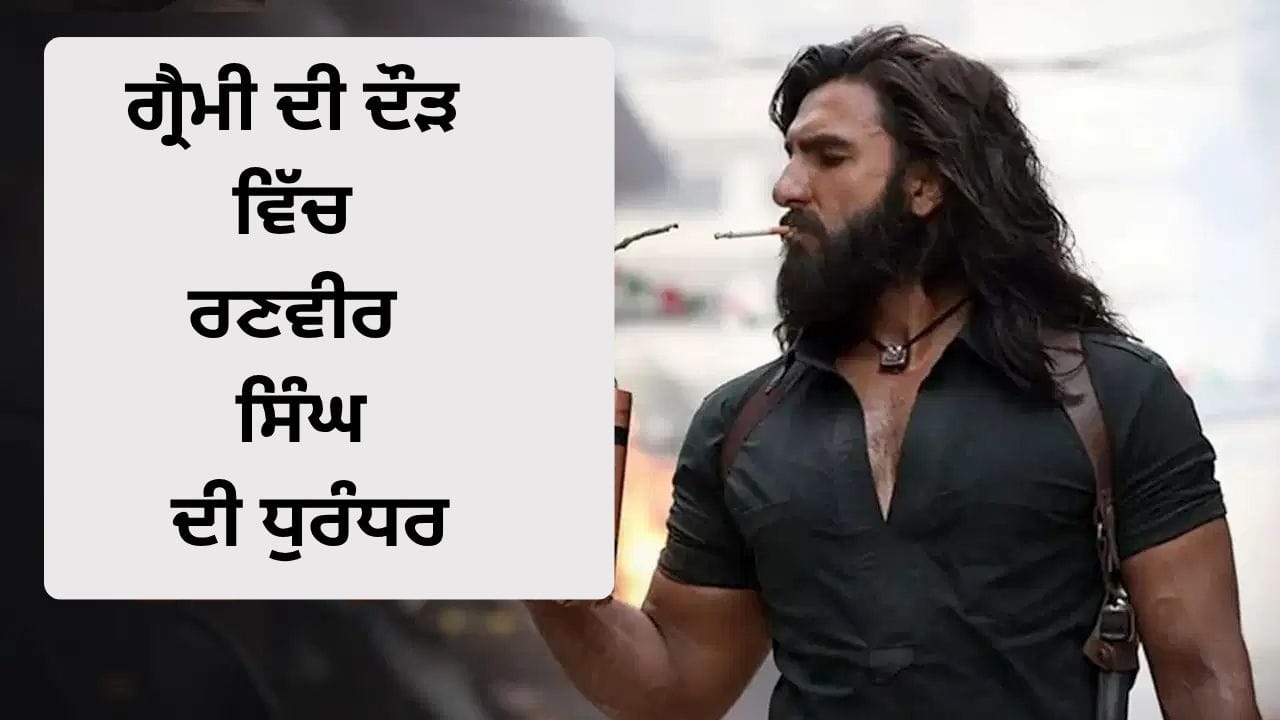 ਦੀ ਐਲਬਮ ਗ੍ਰੈਮੀ ਐਵਾਰਡਜ਼ ਦੀ ਦੌੜ ਵਿੱਚ ਸ਼ਾਮਲ, ਗਲੋਬਲ ਮੰਚ ‘ਤੇ ਰਣਵੀਰ ਸਿੰਘ ਦੀ ਫ਼ਿਲਮ ਦਾ ਜਲਵਾ