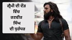 ਰਣਵੀਰ ਦੀ Dhurandhar ਫ਼ਿਲਮ ਦੇ ਗਾਣੇ ਗ੍ਰੈਮੀ ਐਵਾਰਡਜ਼ ਦੀ ਦੌੜ 'ਚ ਸ਼ਾਮਲ