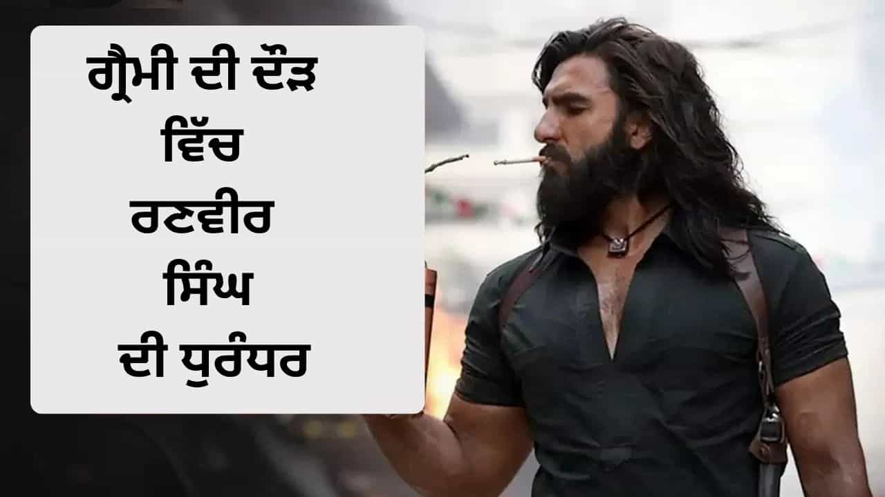Dhurandhar ਦੀ ਐਲਬਮ ਗ੍ਰੈਮੀ ਐਵਾਰਡਜ਼ ਦੀ ਦੌੜ ਵਿੱਚ ਸ਼ਾਮਲ, ਗਲੋਬਲ ਮੰਚ ਤੇ ਰਣਵੀਰ ਸਿੰਘ ਦੀ ਫ਼ਿਲਮ ਦਾ ਜਲਵਾ