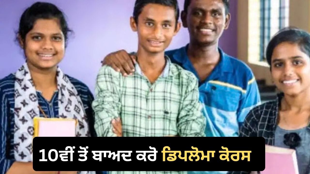 10ਵੀਂ ਤੋਂ ਬਾਅਦ ਕਰੋ ਡਿਪਲੋਮਾ ਕੋਰਸ, ਪੌਲੀਟੈਕਨਿਕ ਅਤੇ ਡਿਜੀਟਲ ਮਾਰਕੀਟਿੰਗ ਸਮੇਤ ਇਹ ਹਨ ਵਧੀਆ ਵਿਕਲਪ