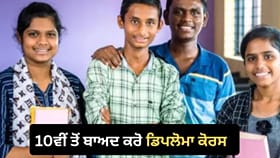 10ਵੀਂ ਤੋਂ ਬਾਅਦ ਕਰੋ ਡਿਪਲੋਮਾ ਕੋਰਸ, ਜਾਣੋ ਕੀ-ਕੀ ਹਨ ਵਿਕਲਪ