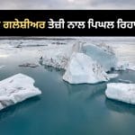 ਤੇਜ਼ੀ ਨਾਲ ਪਿਘਲ ਰਿਹਾ ਡੂਮਸਡੇ ਗਲੇਸ਼ੀਅਰ, 10 ਫੁੱਟ ਤੱਕ ਵਧ ਸਕਦਾ ਹੈ ਸਮੁੰਦਰ ਦਾ ਜਲ ਪੱਧਰ