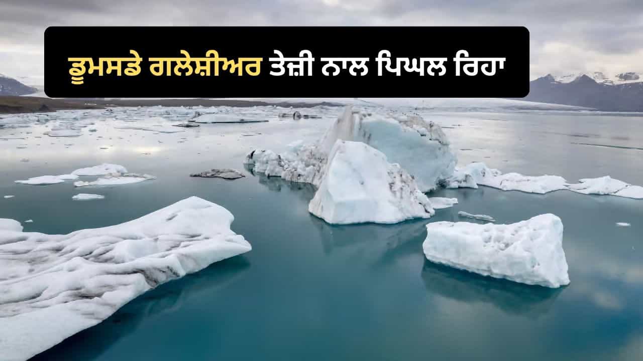 ਤੇਜ਼ੀ ਨਾਲ ਪਿਘਲ ਰਿਹਾ ਡੂਮਸਡੇ ਗਲੇਸ਼ੀਅਰ, 10 ਫੁੱਟ ਤੱਕ ਵਧ ਸਕਦਾ ਹੈ ਸਮੁੰਦਰ ਦਾ ਜਲ ਪੱਧਰ